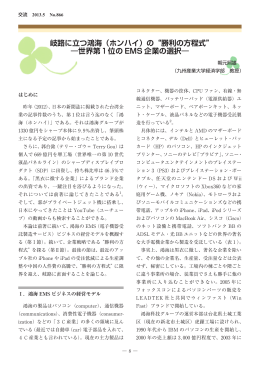 岐路に立つ鴻海（ホンハイ）の&ldquo;勝利の方程式&rdquo; ―世界第 位の EMS 企業