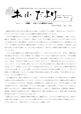 「飛勝！ 心を一つに勝利をつかめ」 学校行事部長 金田 和也