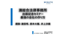 「勝利する企業法務」 出版記念セミナー