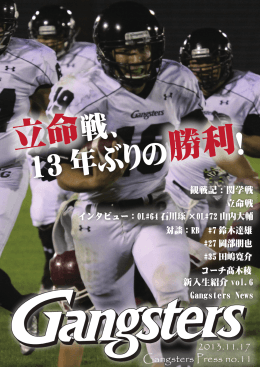 立命 勝利 - 京都大学アメリカンフットボール部 Gangsters