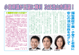 社会新報 流山 4月号 小宮県議が5選に勝利 次は流山