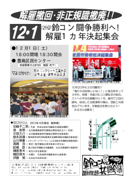 鈴コン闘争勝利へ! 解雇1カ年決起集会