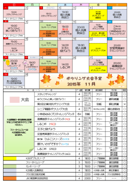 2015年 11月分 大会予定表はこちら
