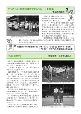 FC岐阜勝利 たくさんの声援のなか「炬火リレー」を開催