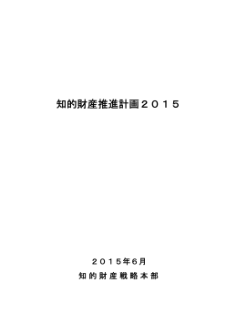 知的財産推進計画2015