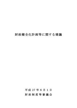 財政健全化計画等に関する建議