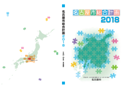 名古屋市総合計画2018【全体版】 (PDF形式, 13.66MB)