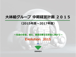 大林組グループ中期経営計画2015