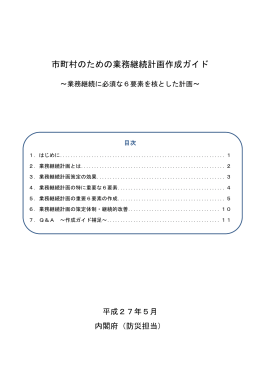 市町村のための業務継続計画作成ガイド