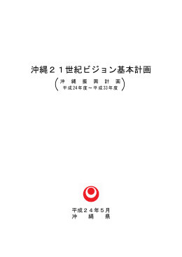 沖縄21世紀ビジョン基本計画
