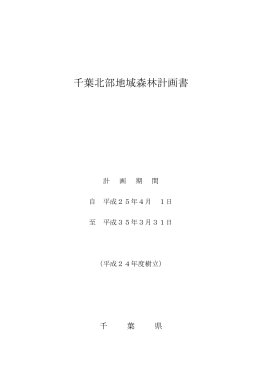 千葉北部地域森林計画書