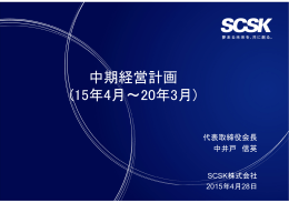 中期経営計画 (15年4月～20年3月)