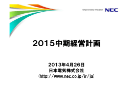 「2015中期経営計画」のプレゼンテーション資料（1366KB）