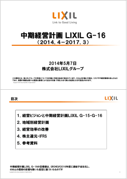 中期経営計画LIXILG-16