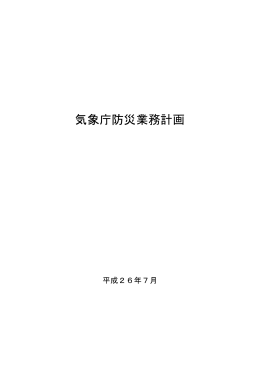 気象庁防災業務計画（平成26年7月）[PDF形式:537KB]