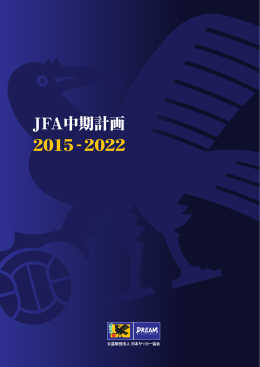 JFA中期計画2015-2022[冊子PDF]