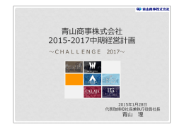 中期経営計画プレゼンテーション資料 （PDF / 2437KB）