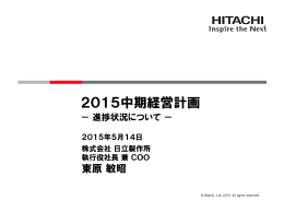2015中期経営計画 -進捗状況について-(PDF形式,2251k
