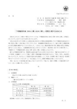 「中期経営計画（2016.3 期～2018.3 期）」の策定に関する