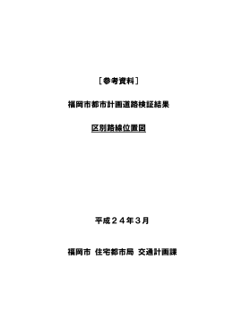 平成24年3月 福岡市 住宅都市局 交通計画課 ［参考資料］ 福岡市都市