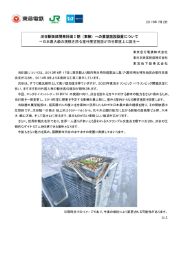 渋谷駅街区開発計画Ⅰ期（東棟）への展望施設設置について