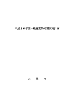 平成26年大津市一般廃棄物処理実施計画（PDF：391.4KB）