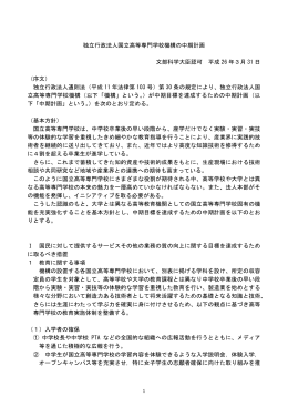 独立行政法人国立高等専門学校機構の中期計画 文部科学大臣認可