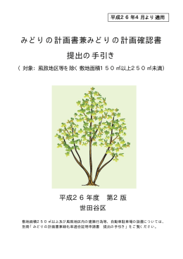 みどりの計画書兼みどりの計画確認書 提出の手引き