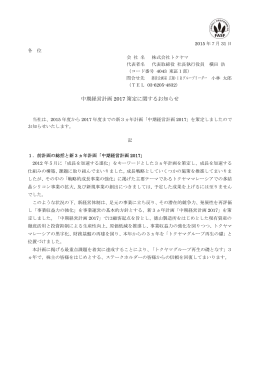 中期経営計画 2017 策定に関するお知らせ