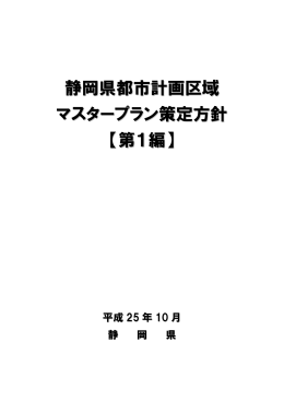 静岡県都市計画区域 マスタープラン策定方針 【第1編】