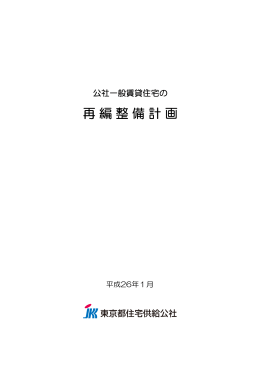 再編整備計画 平成26年1月 - 賃貸ならJKK東京｜東京都住宅供給公社