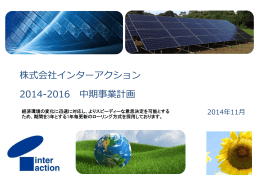 株式会社インターアクション 2014