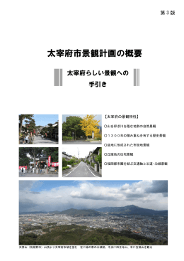 太宰府市景観計画の概要（第3版） （2573kbyte）