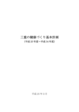 三重の健康づくり基本計画（平成25～34年度）