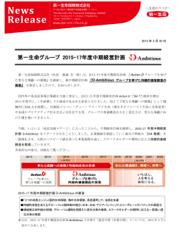 第一生命グループ 2015-17年度中期経営計画 D