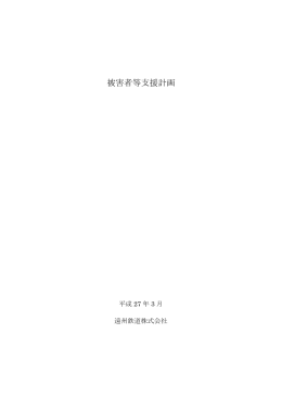 被害者等支援計画 - 遠鉄バス