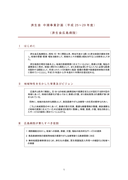済生会 中期事業計画（平成 25&sim;29 年度） （済生会広島病院）