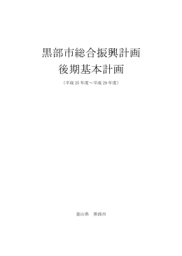 黒部市総合振興計画 後期基本計画