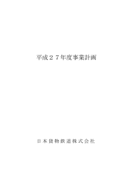 平成27年度事業計画