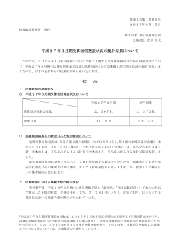 平成27年3月期決算短信発表状況の集計結果について