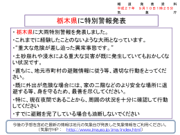 栃木県に特別警報発表[PDF形式:503KB]