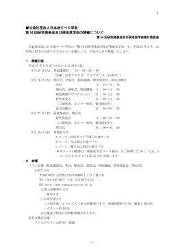 公益社団法人日本地すべり学会 第 54 回研究発表会及び現地見学会の