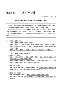 報道発表 平成26年度体力・運動能力調査の結果について