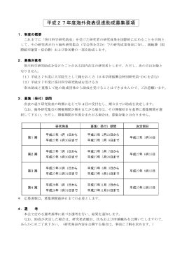 平成27年度海外発表促進助成募集要項