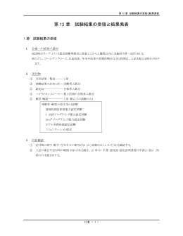 第 12 章 試験結果の受領と結果発表