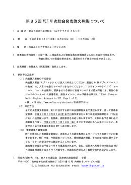 第85回 WEF 年次総会発表論文募集について