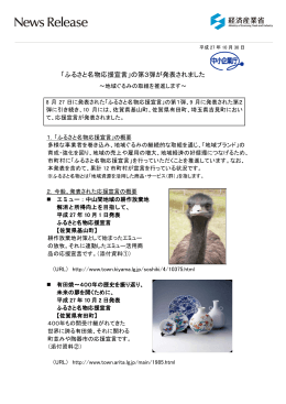 「ふるさと名物応援宣言」の第3弾が発表されました
