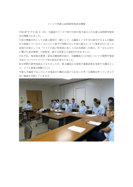リハビリ科新人症例研究発表会開催 平成 27 年 7 月 31 日（木）、当施設