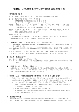 第21回 日本環境毒性学会研究発表会のお知らせ