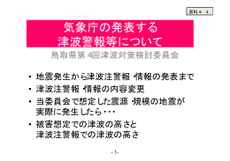 気象庁の発表する 津波警報等について